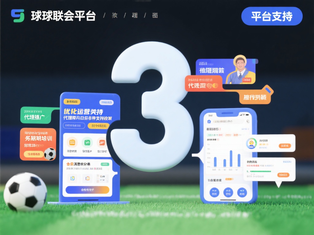 深入探讨:成为球盟会代理一年收入潜力 3. 平台支持:球盟会平台通常会为代理提供一系列的
