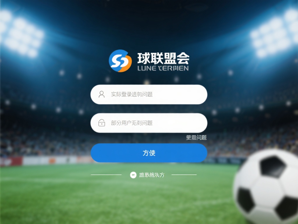 球盟会登录常见问题及应对措施
在实际登录过程中，