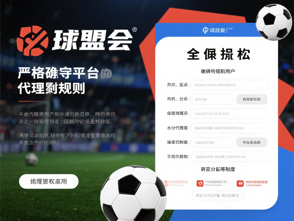 严格遵守平台规则
球盟会有一整套详尽的代理规则，
