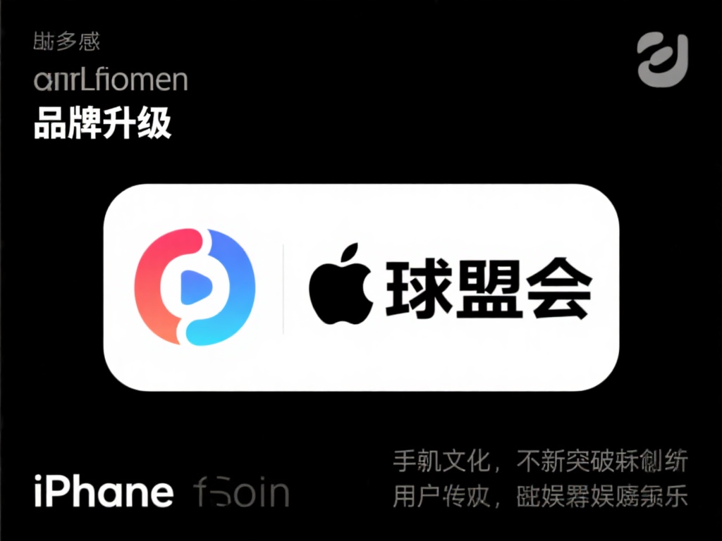 从亚博到球盟会:品牌升级迈向辉煌新起点 在众多品牌升级的案例中,苹果无疑是行业的标杆。通过