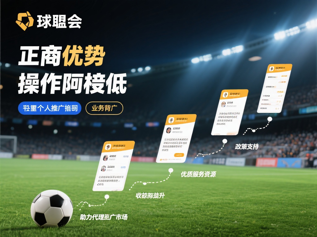 探索球盟会代理:开启无与伦比的收入增长之旅 一个显著优势在于操作门槛低,无需庞大的技术投入或业