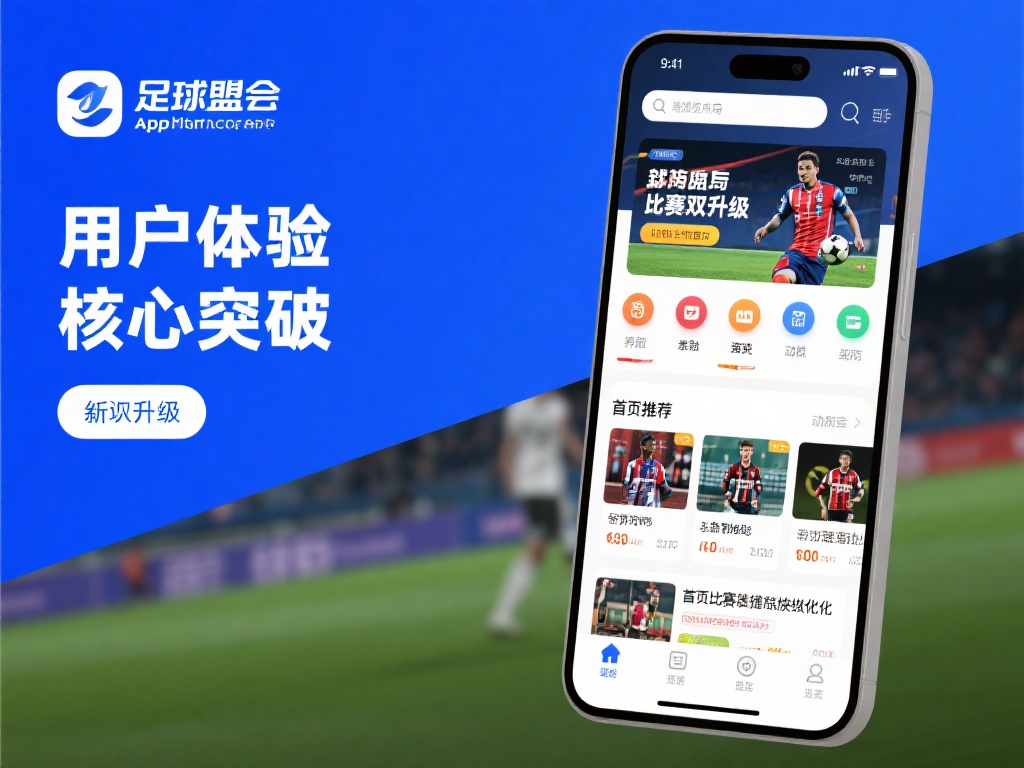 球盟会官网App全面升级,畅享极致用户体验 用户体验的核心突破:界面与功能双升级
在此次升级